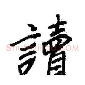 讀