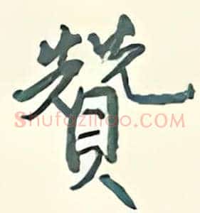 赞