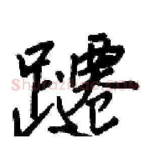 躚