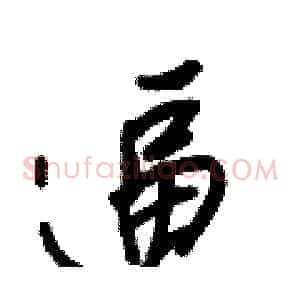 逼