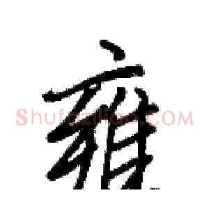 雍