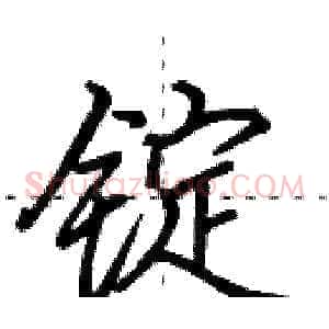 锭