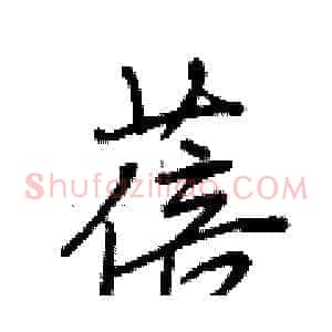 蓓