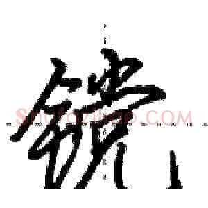 镋