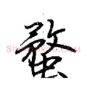 蝥