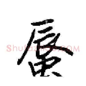蜃