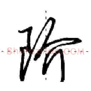 阶