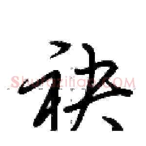 袂