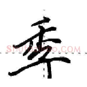 季