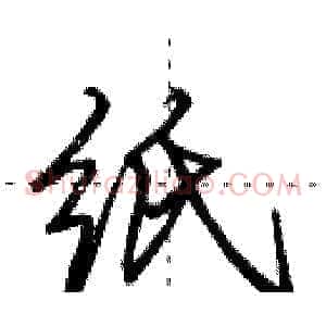 纸