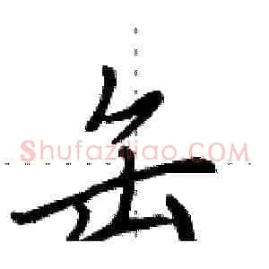 缶