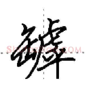 罅