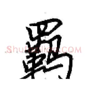 羁