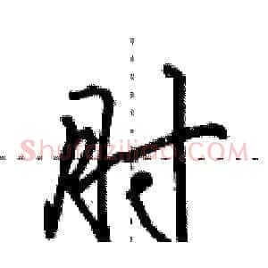 肘