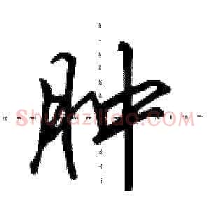 肿