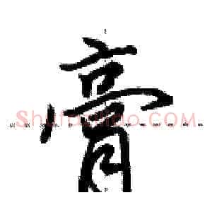 膏