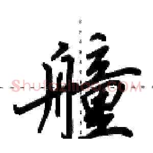 艟