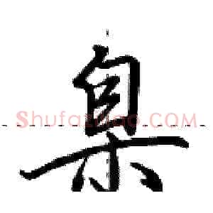 臬
