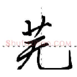芜