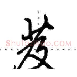 芨