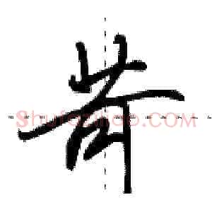 苛