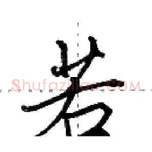 若