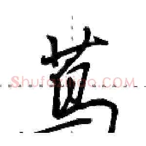 茑