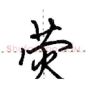 荧