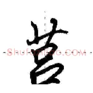 莒