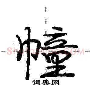 幢