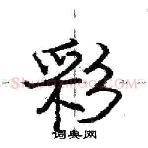 彩
