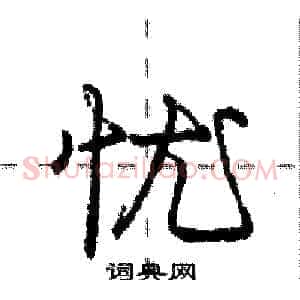 忧