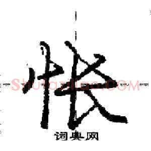 怅