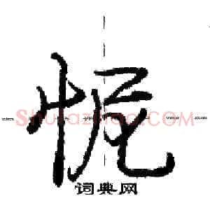 怩