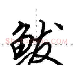 鲅