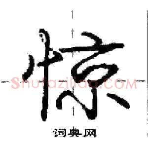 惊
