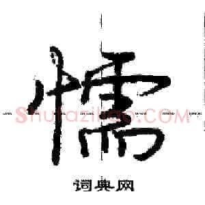 懦
