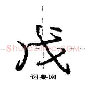 戊