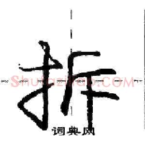拆