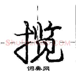 揽