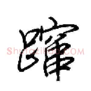 蹿