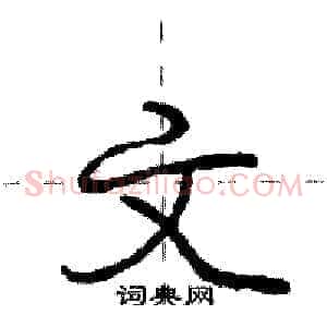 文