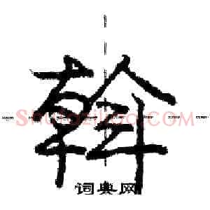 斡