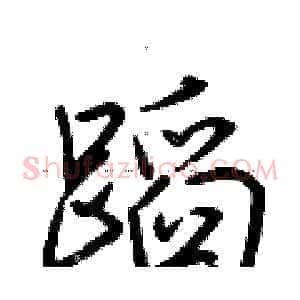 蹈