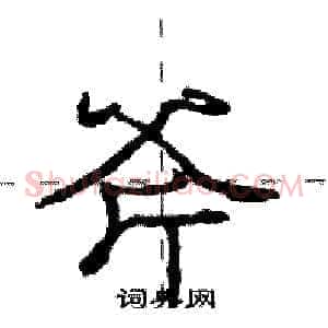 斧
