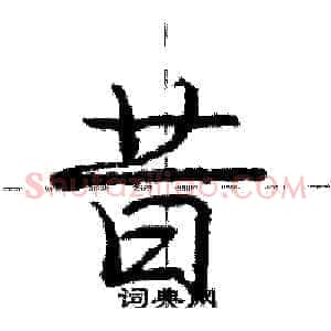 昔