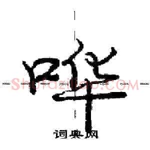 哗