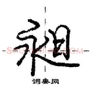 昶