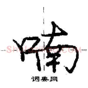 喃
