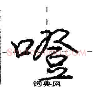 噔